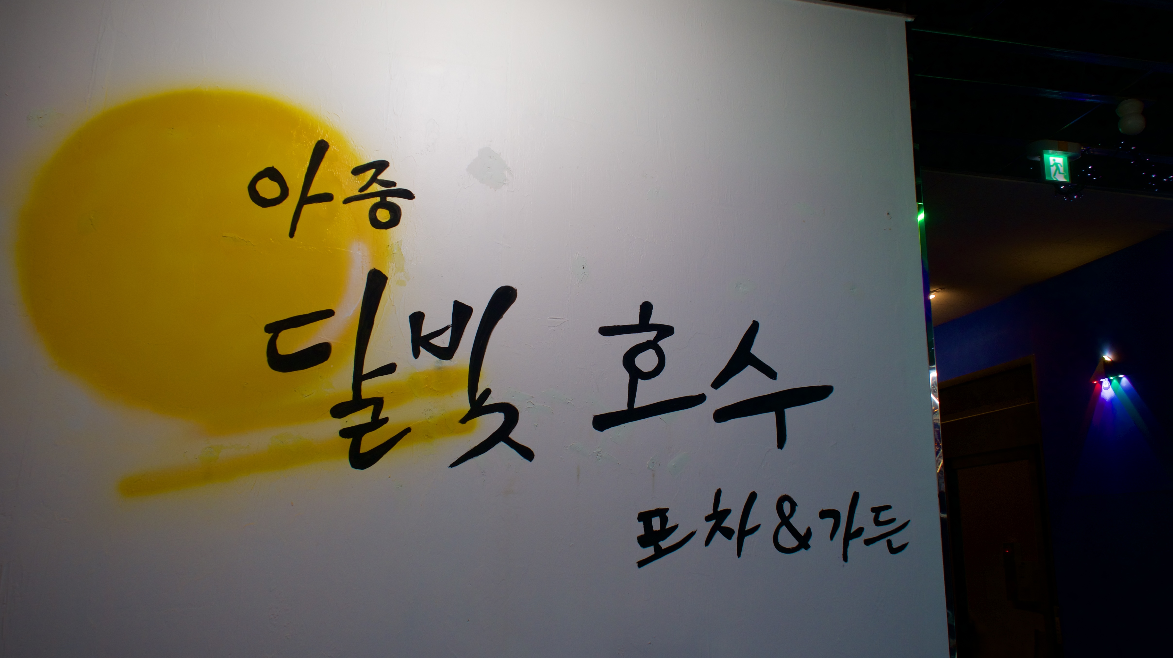 아중달빛호수