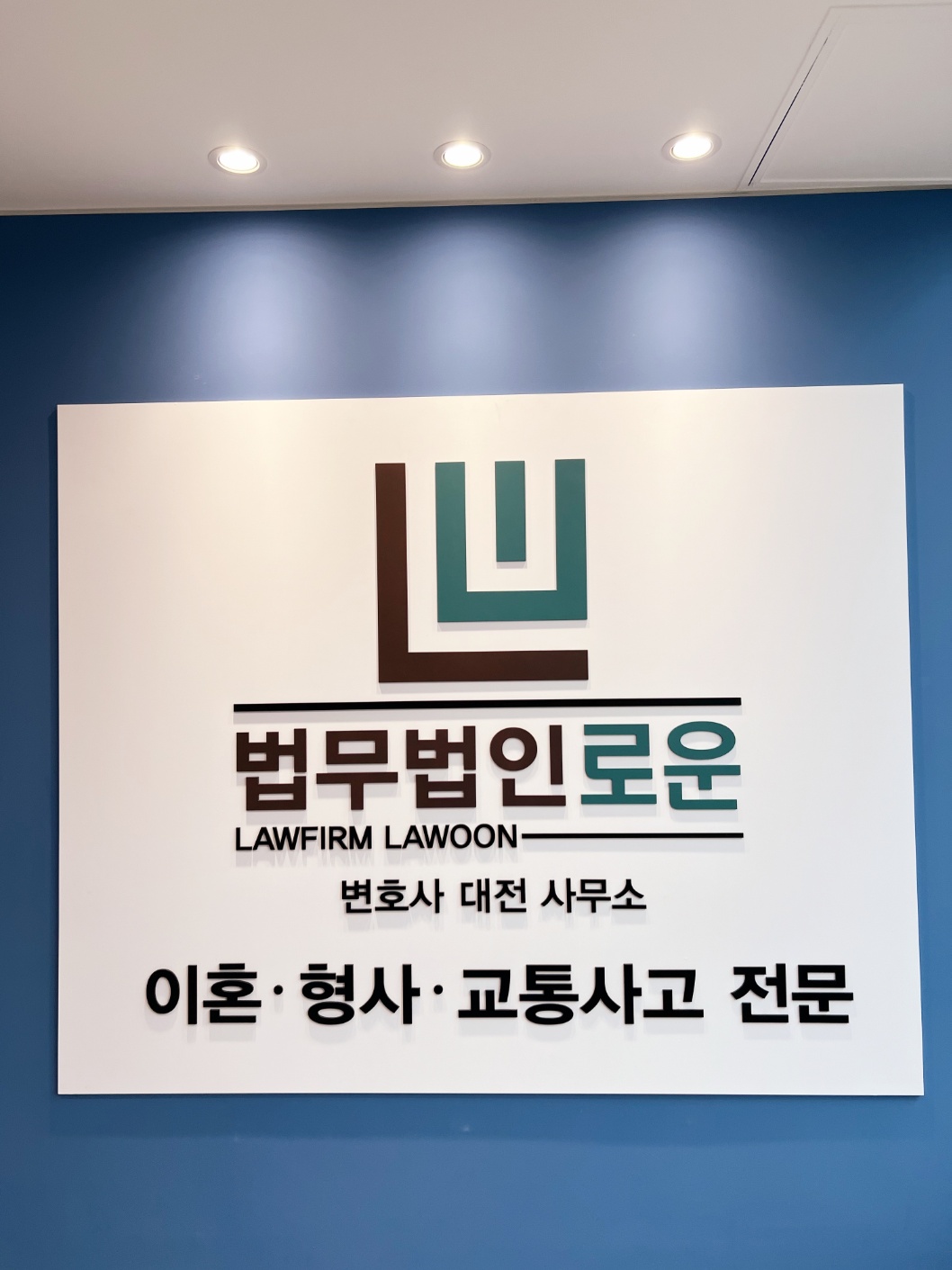 교통사고전문변호사 박세원 법무법인 로운