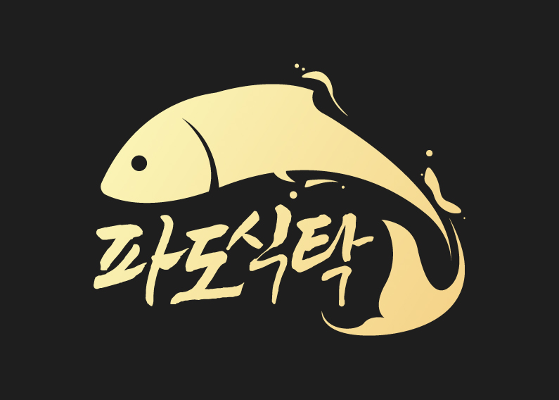 파도식탁 제기역점