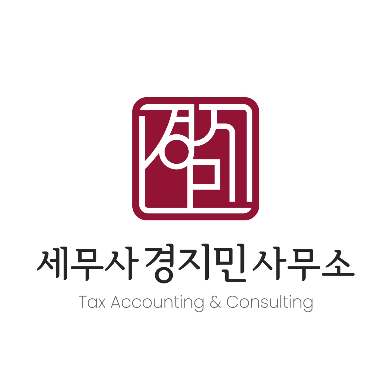 세무사경지민사무소