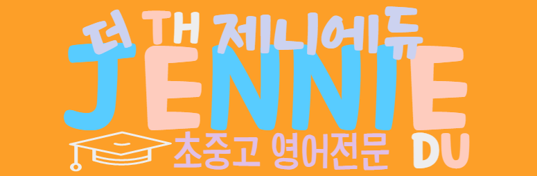 더제니에듀
