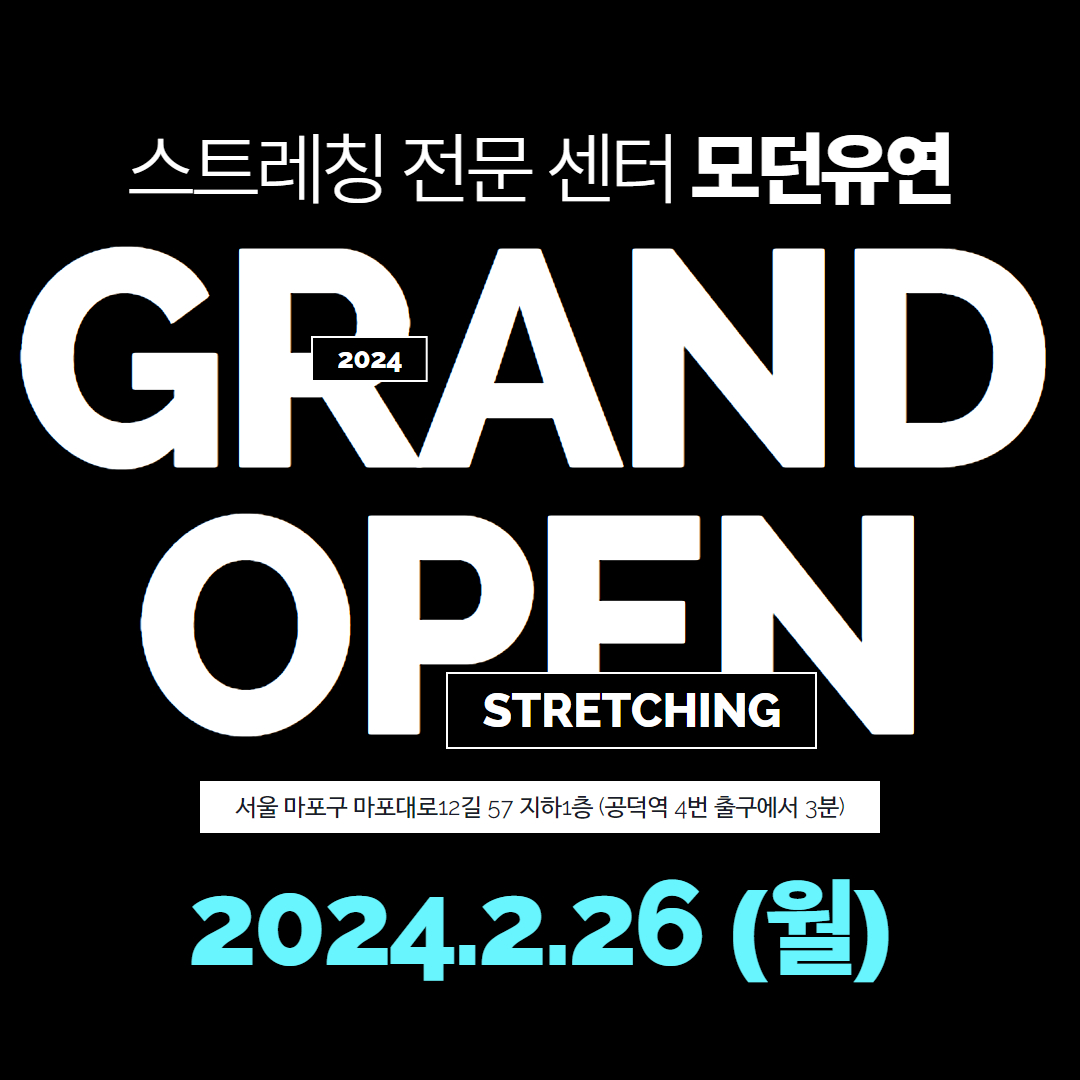 모던유연 스트레칭 대표 이미지