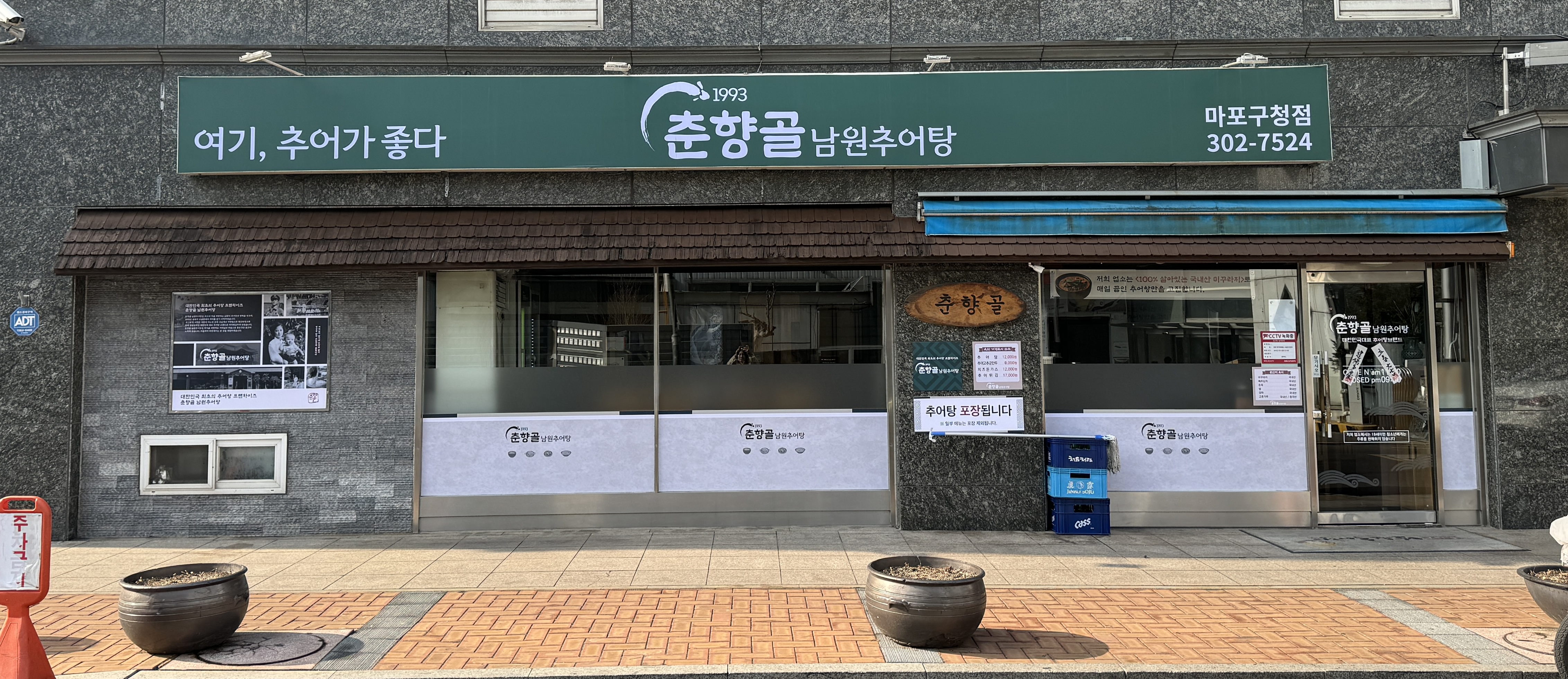 춘향골남원추어탕 마포구청점