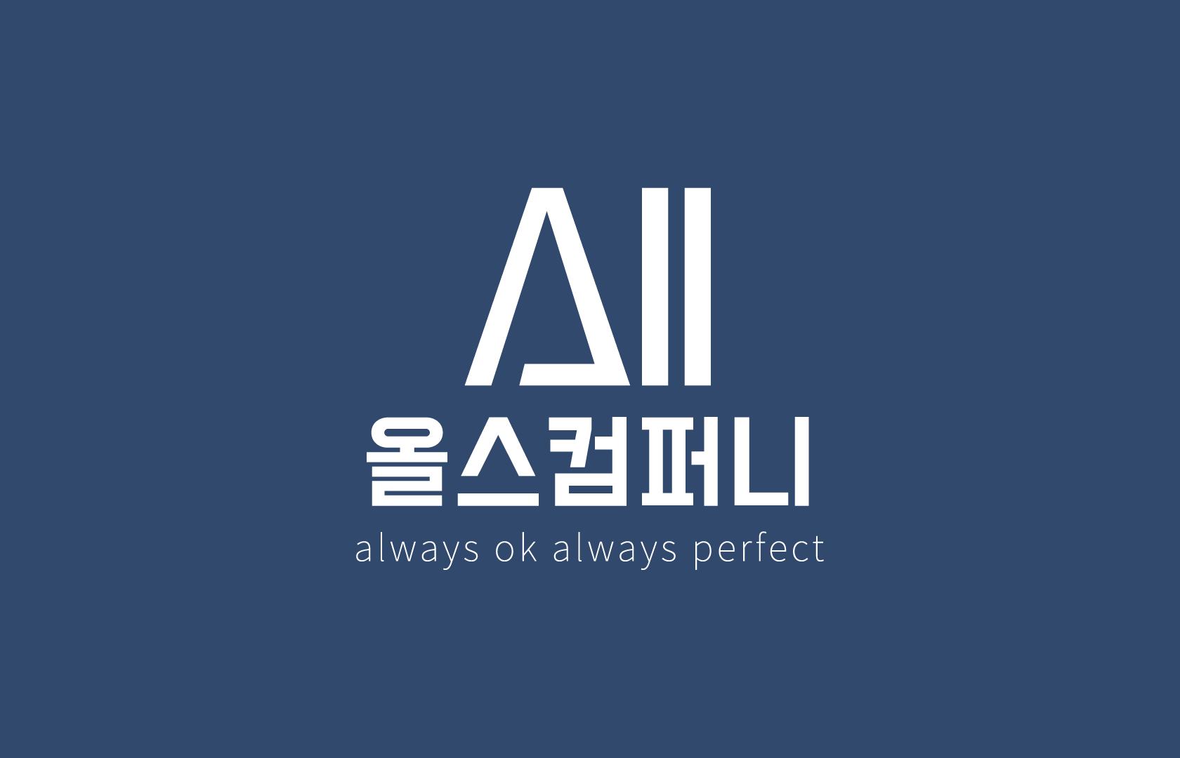 올스컴퍼니