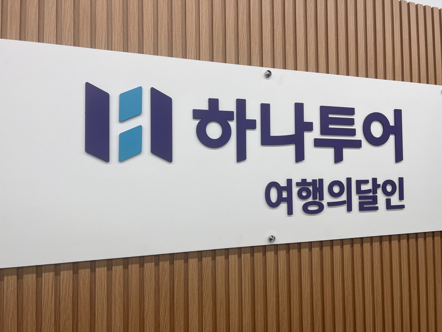 하나투어 여행의달인