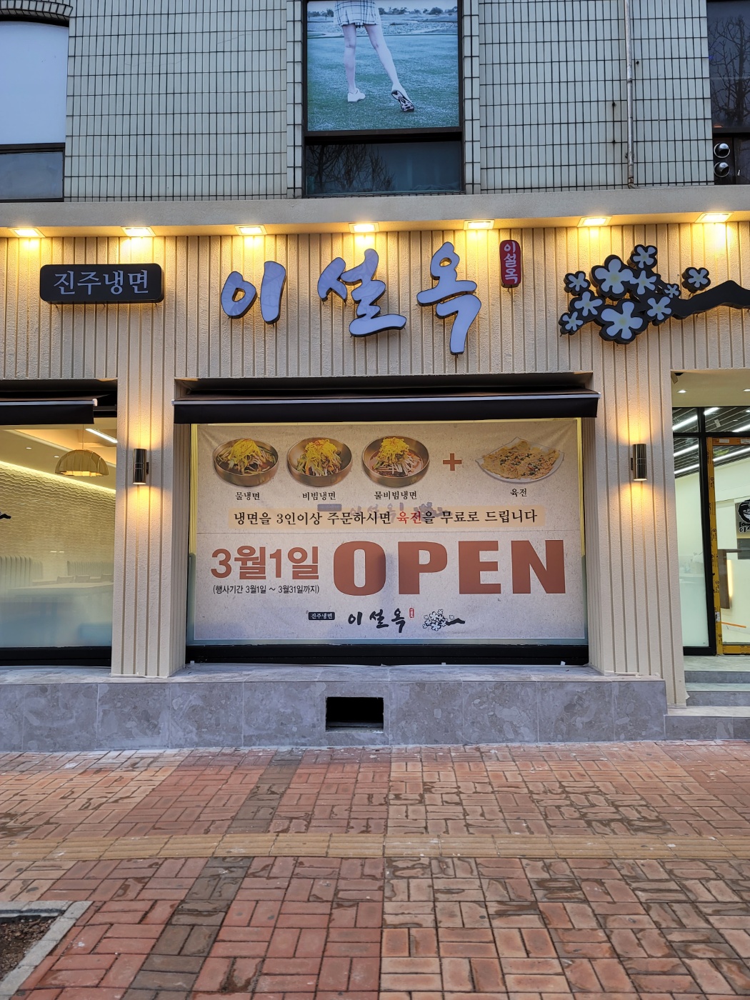 진주냉면이설옥 수원점