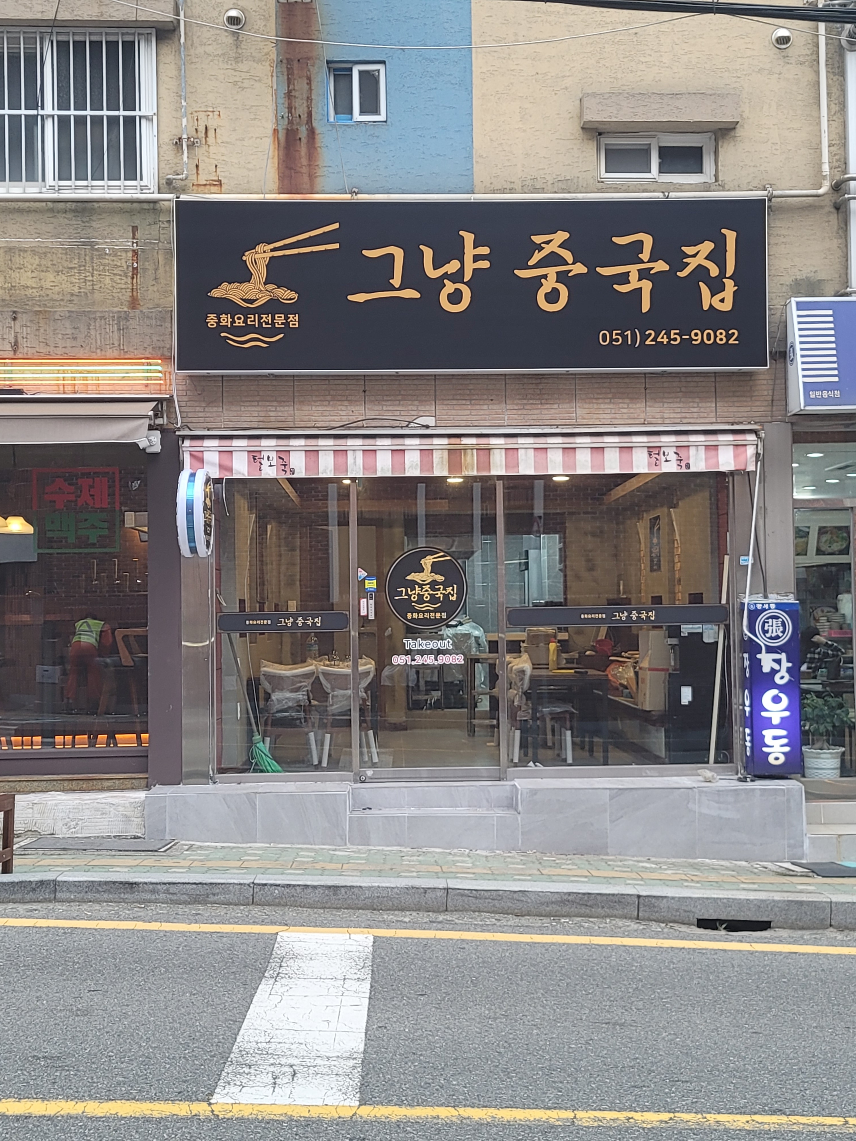그냥중국집