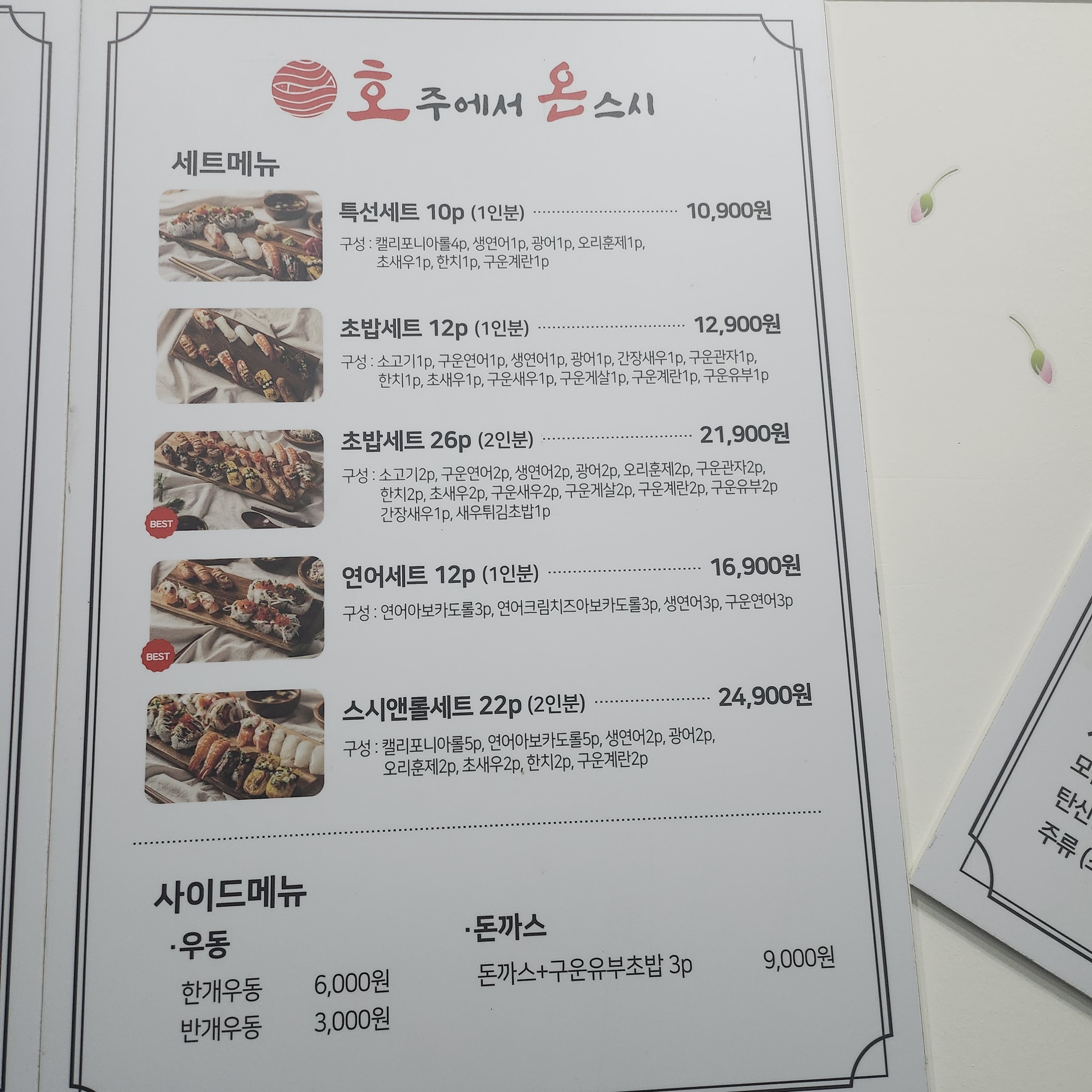 호주에서온스시 원주혁신점
