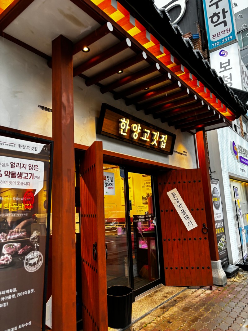 한양고깃집 광주신창점
