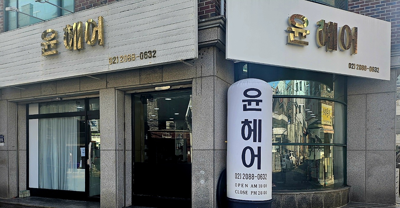 윤헤어