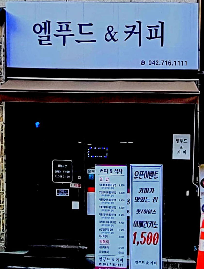 엘푸드앤커피