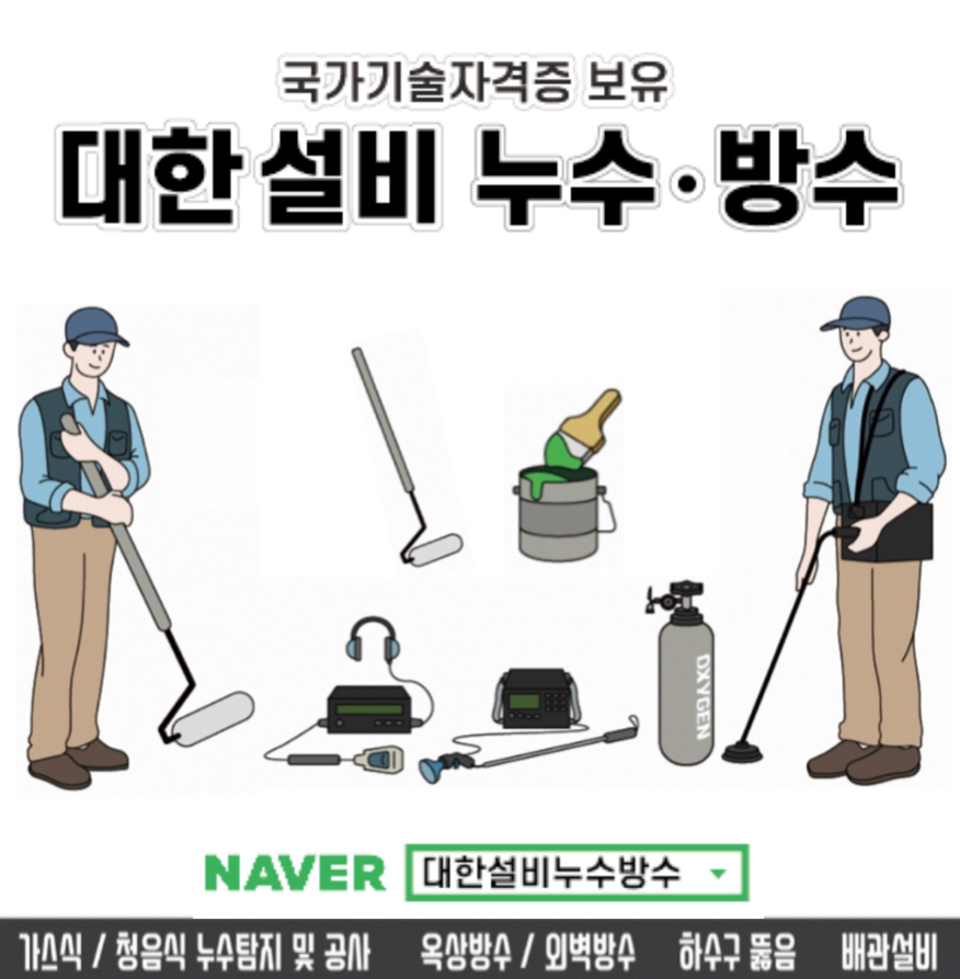 누수방수하수구대한설비누수공사