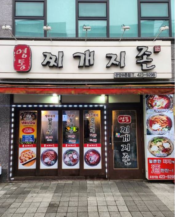 영통찌개지존 관양수촌점