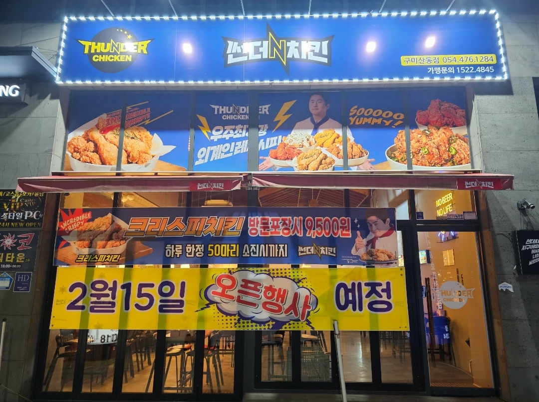썬더치킨 구미산동점