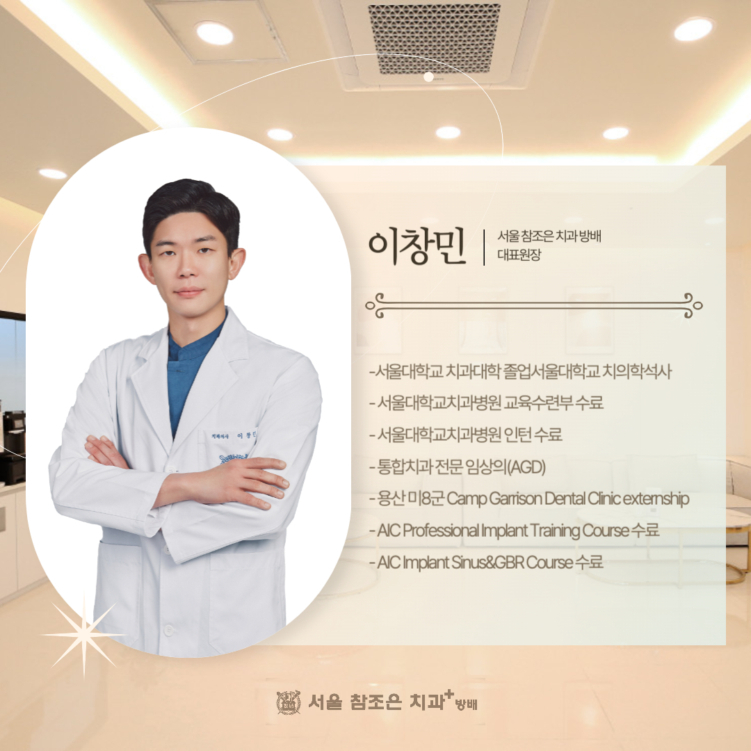 서울참조은치과의원