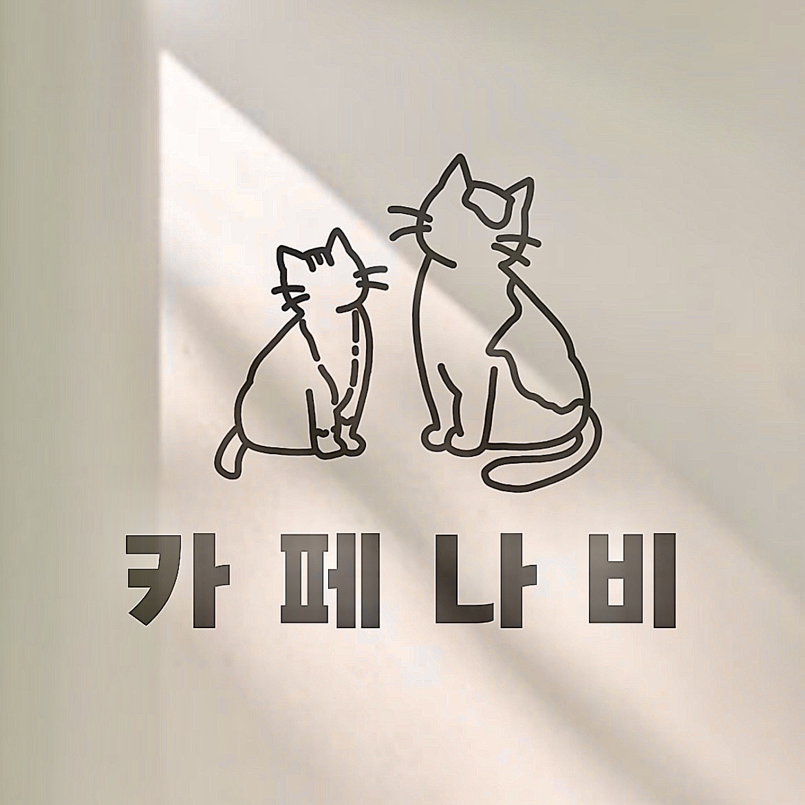 카페나비
