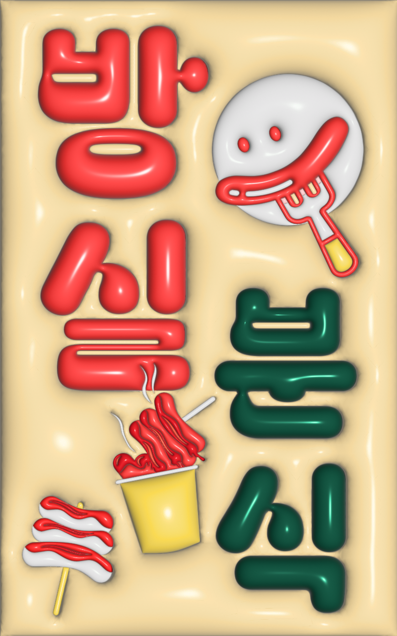 방실분식