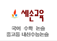세손교육 국어논술수리논술학원 중계점 내부 또는 관련 모습