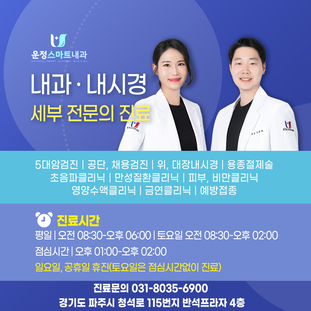 운정스마트내과의원
