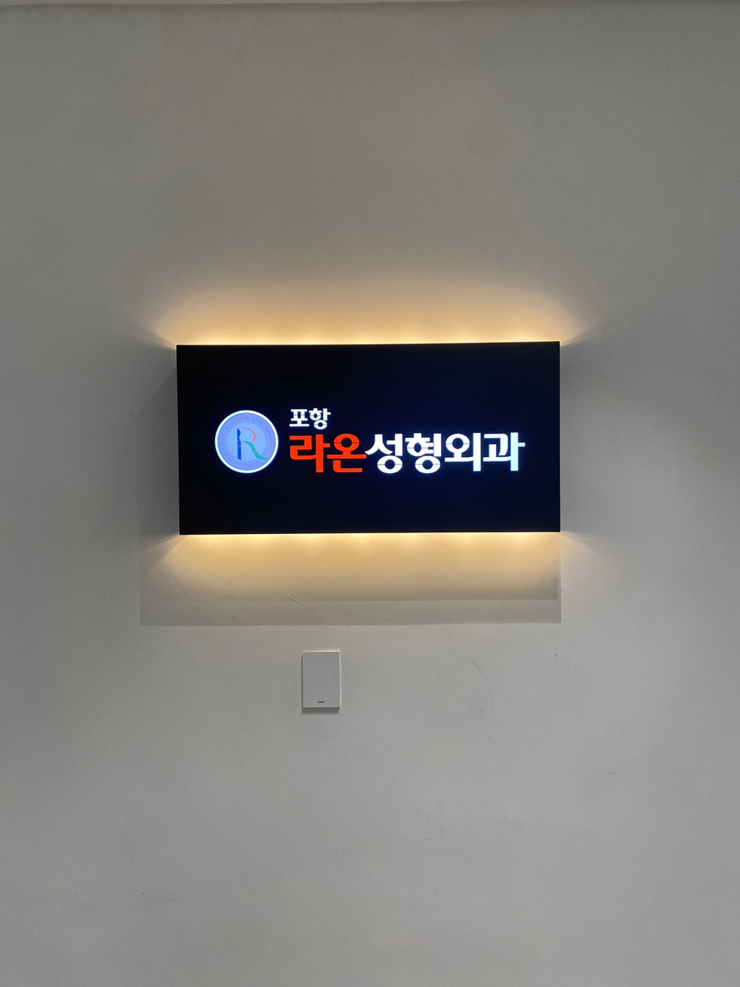 포항라온성형외과 대표 이미지