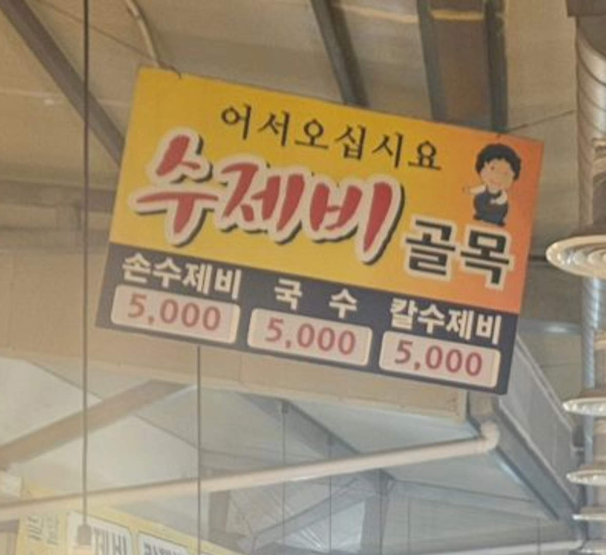 죽도시장 수제비골목
