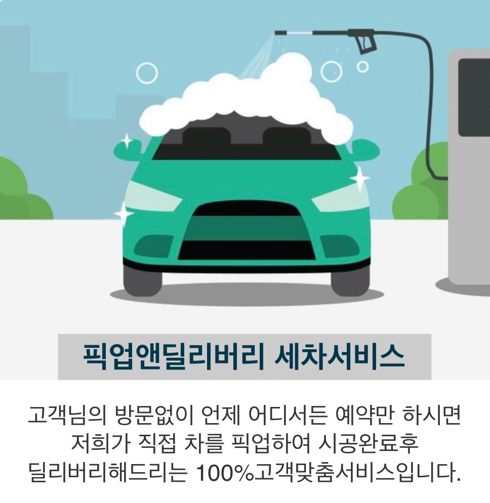 픽업앤딜리버리 프리미엄 디테일링세차 제임스카워시
