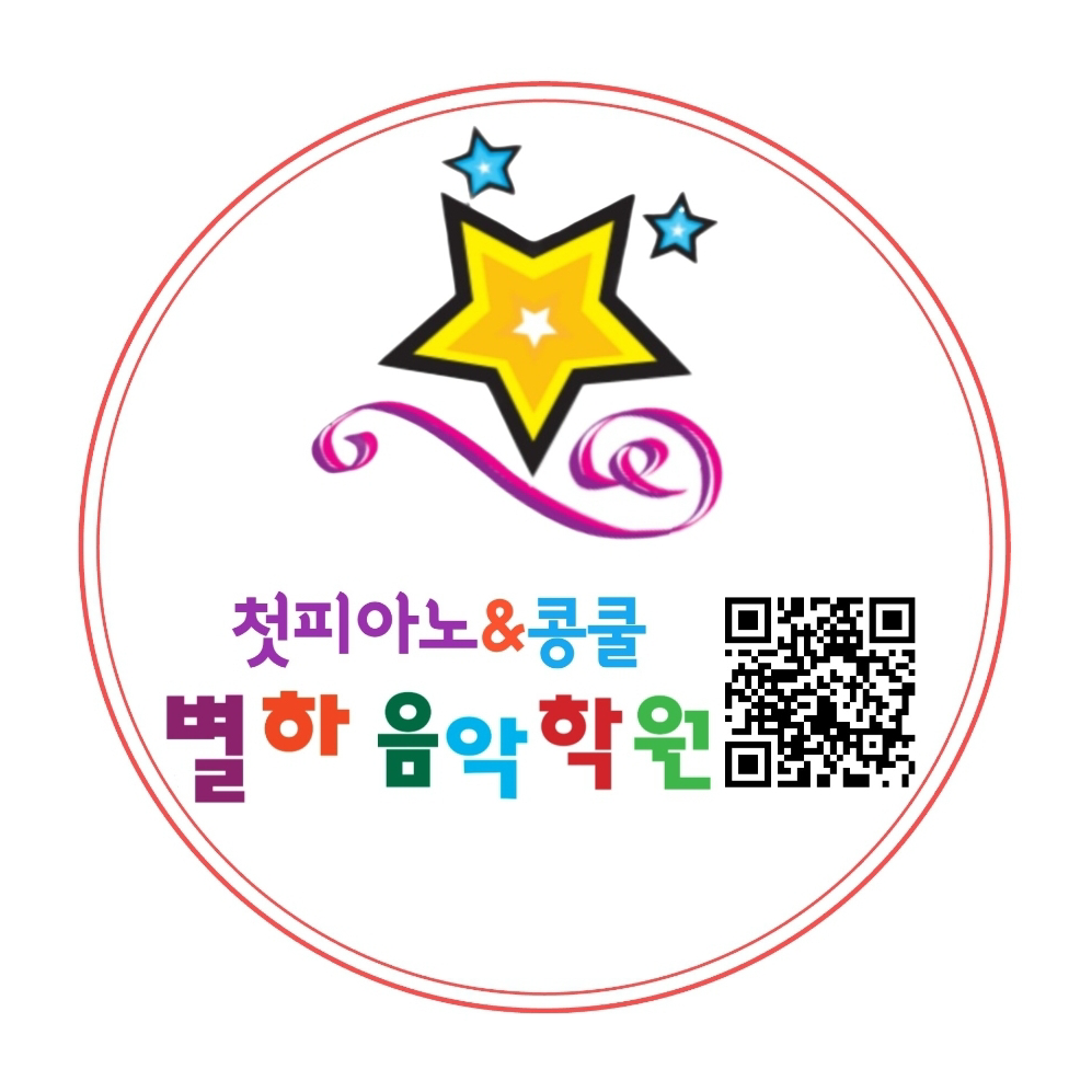 별하음악학원
