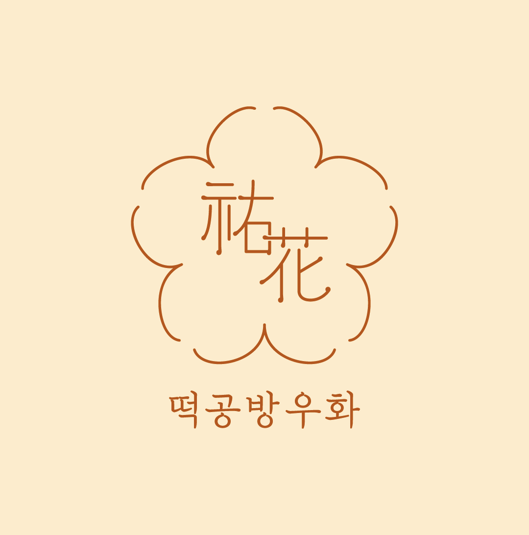떡공방우화