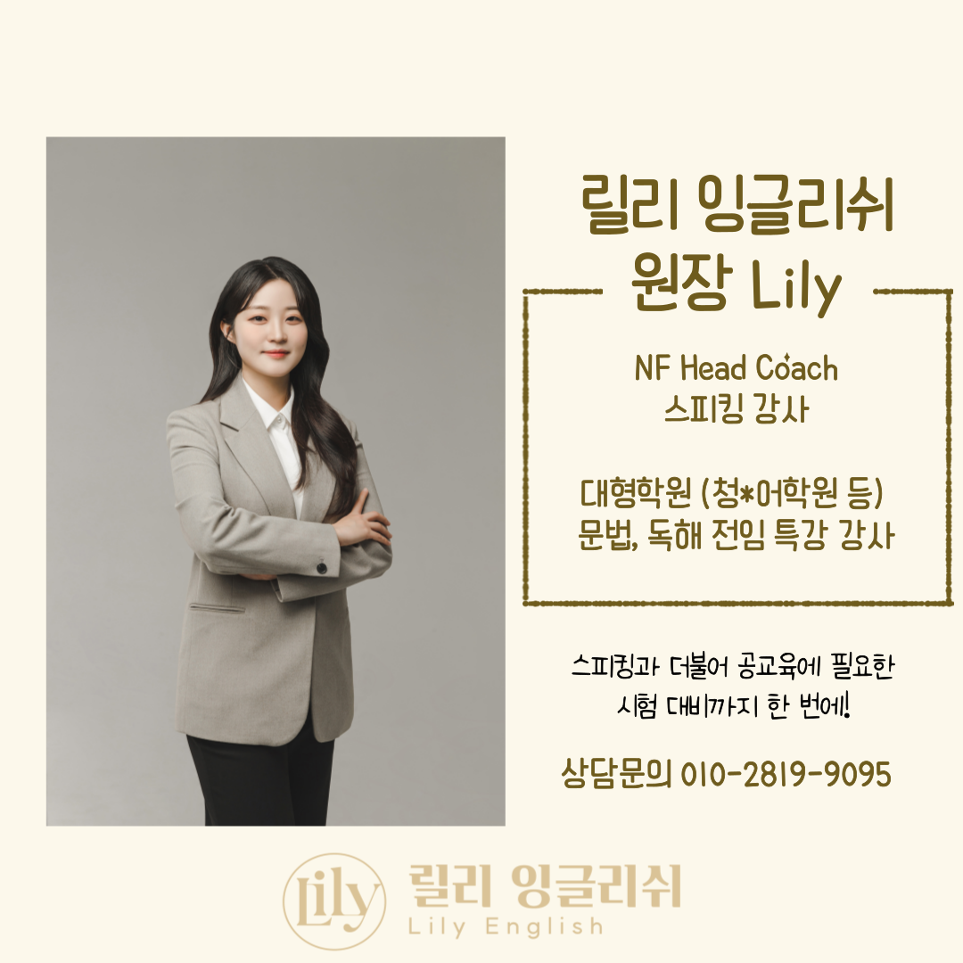 영어회화추천 세종 연서면 영어회화학원 생활영어 비즈니스영어 영어발음 릴리잉글리쉬