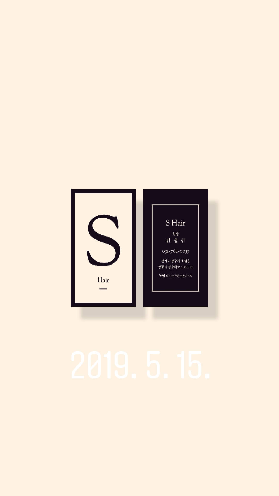 S헤어