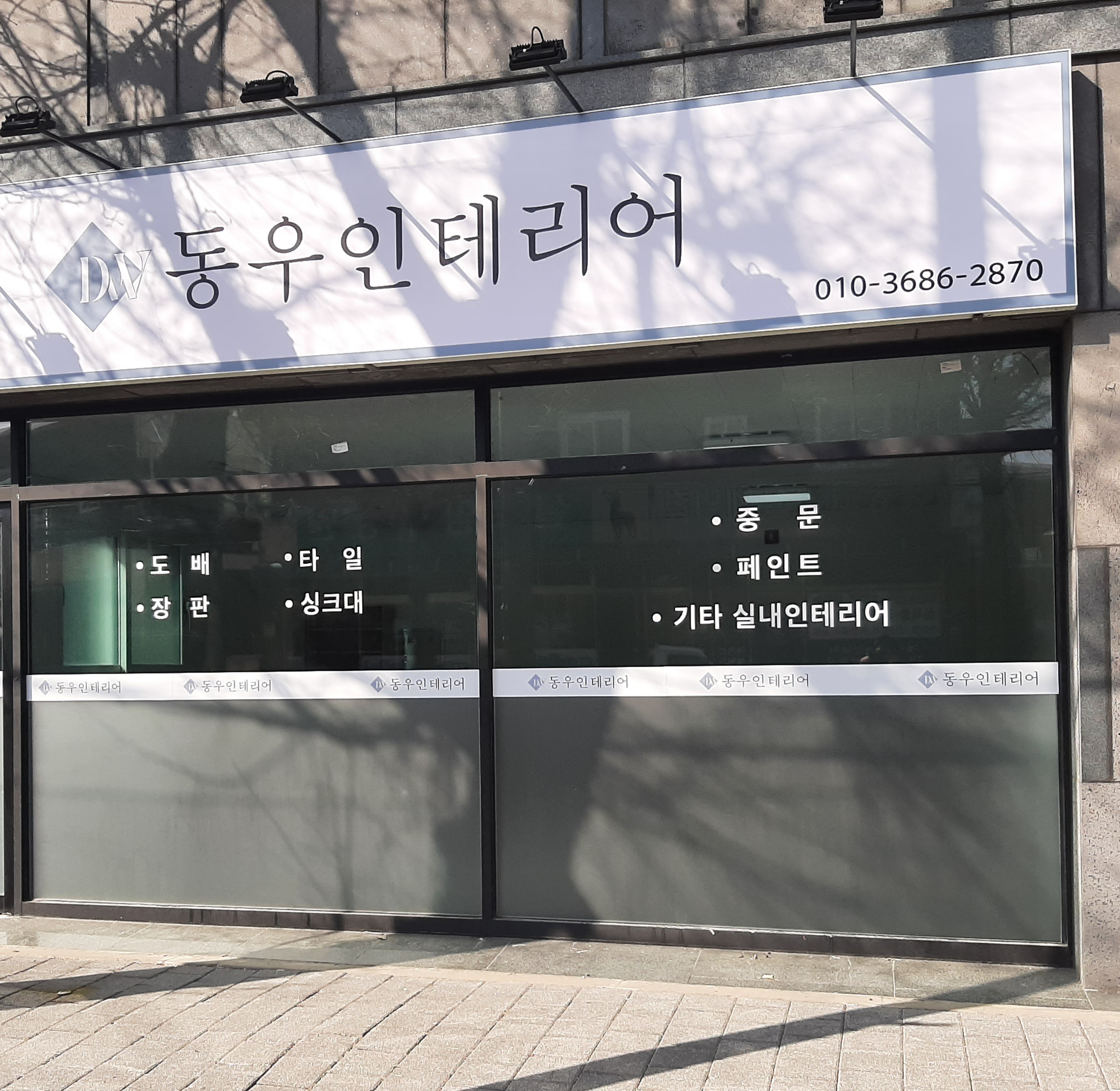 동우인테리어