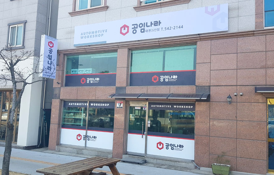 공임나라 대전도안점 대표 이미지