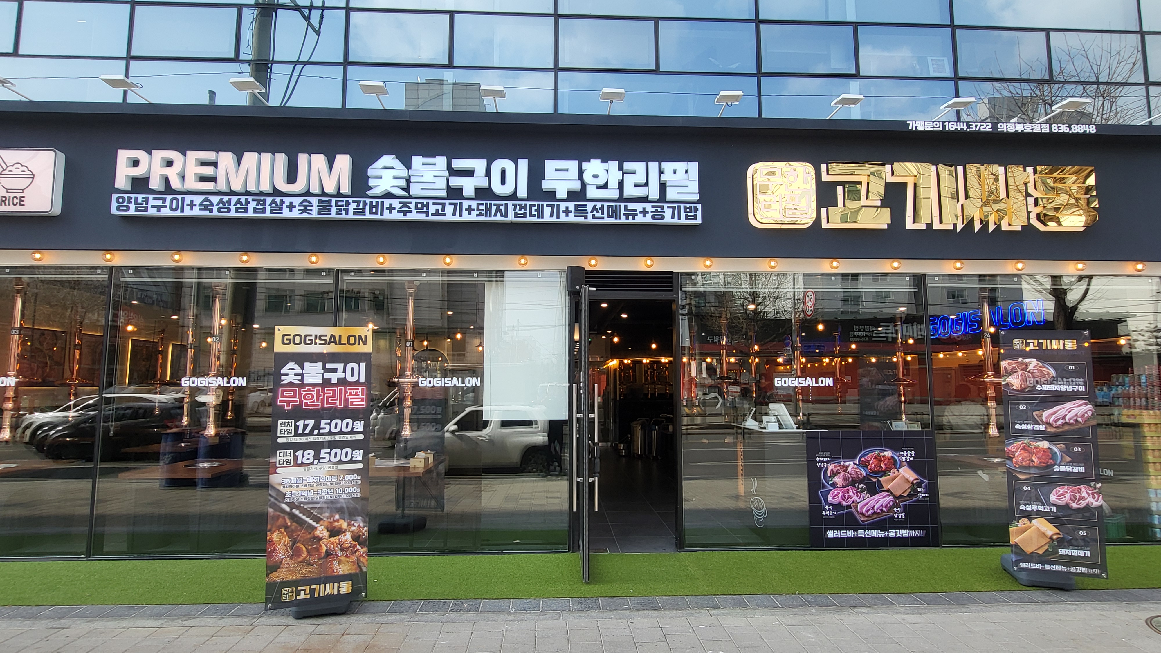 고기싸롱 의정부호원점