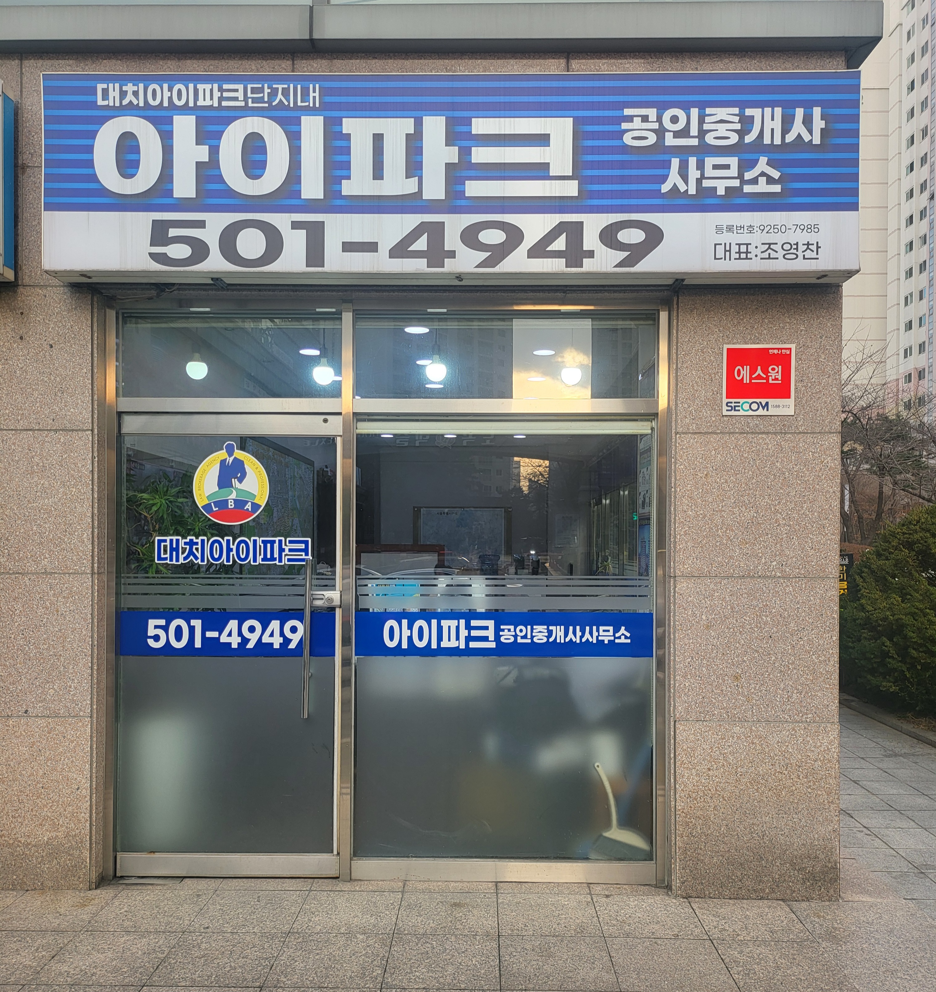 대치아이파크 단지내 아이파크공인중개사사무소