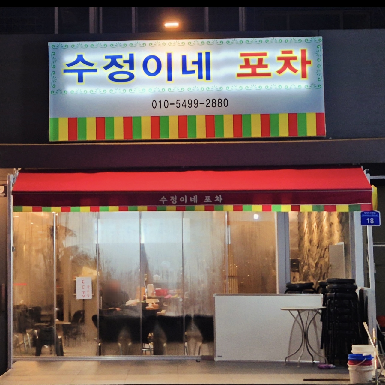 수정이네포차