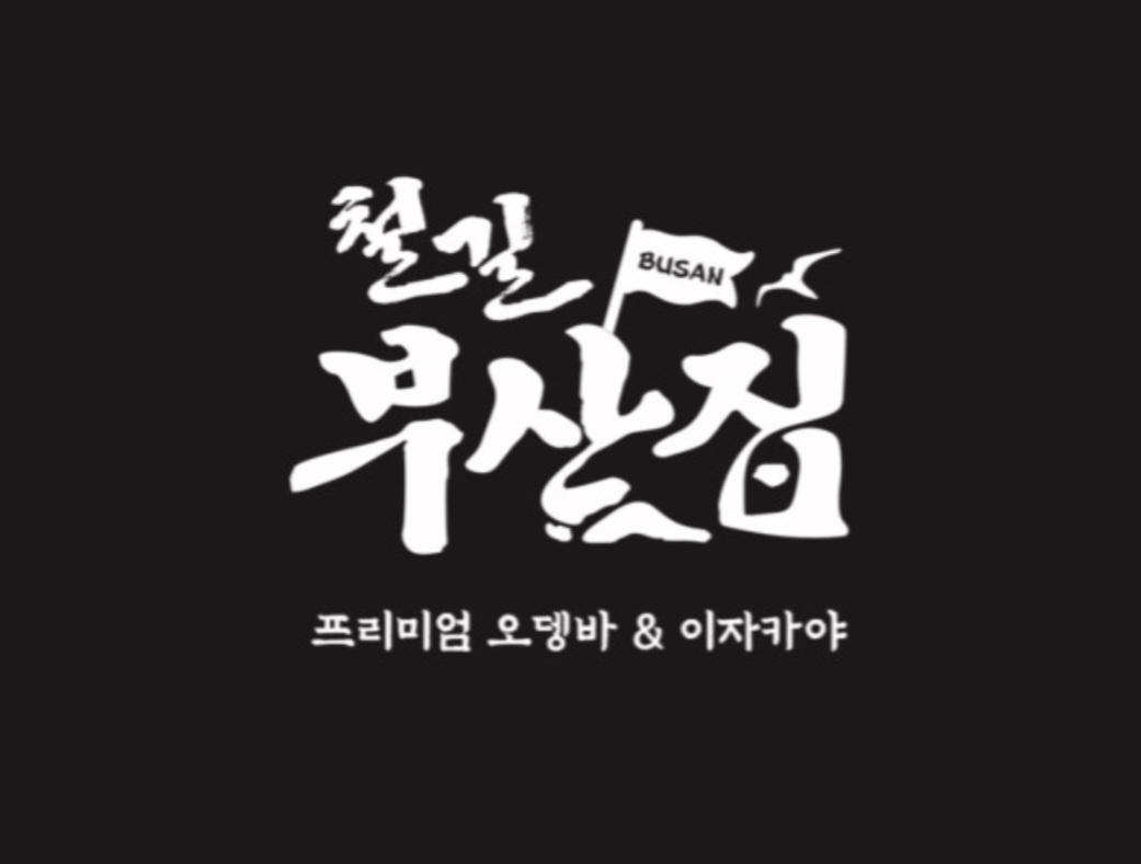 철길부산집 대구교동점