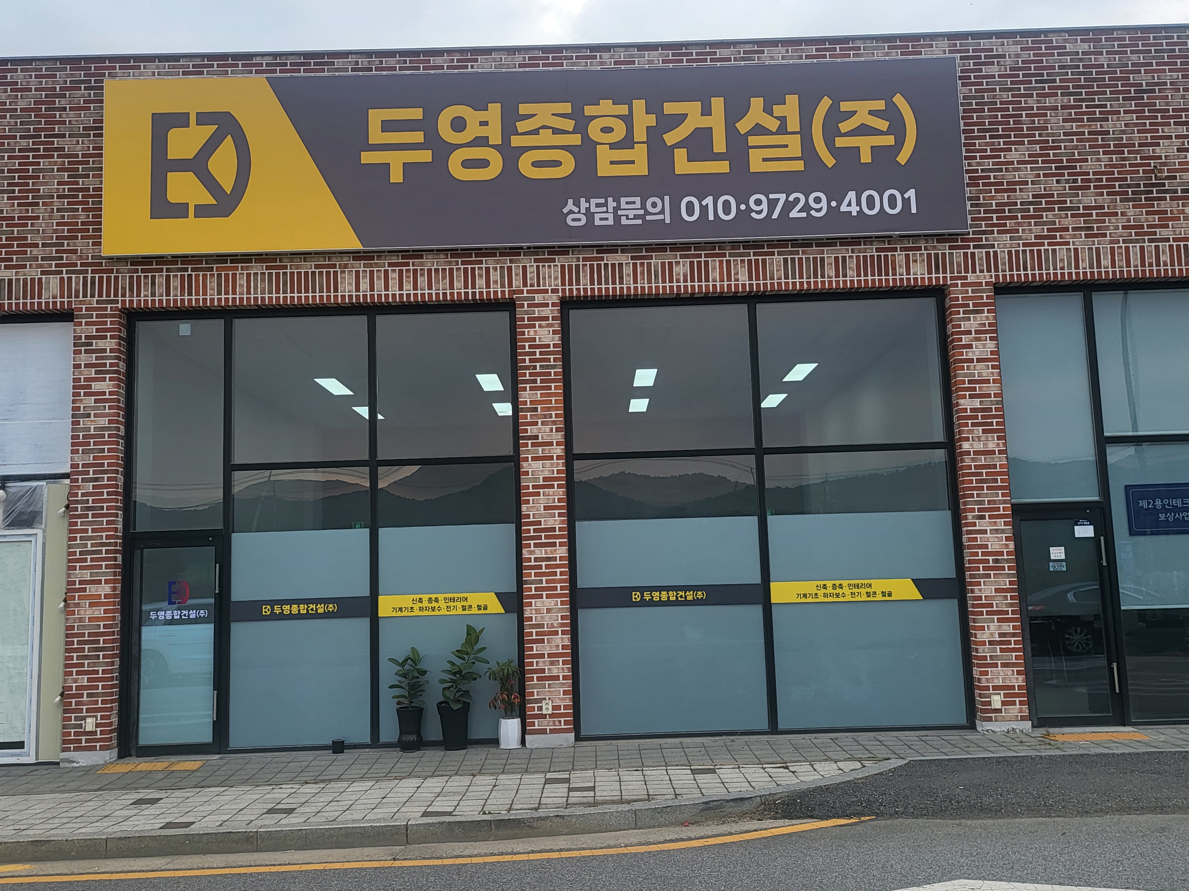 두영종합건설