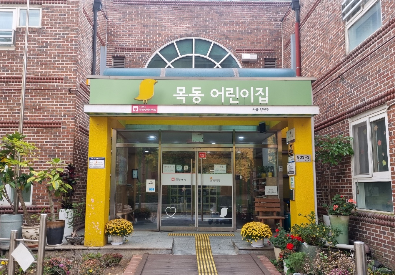 구립목동어린이집