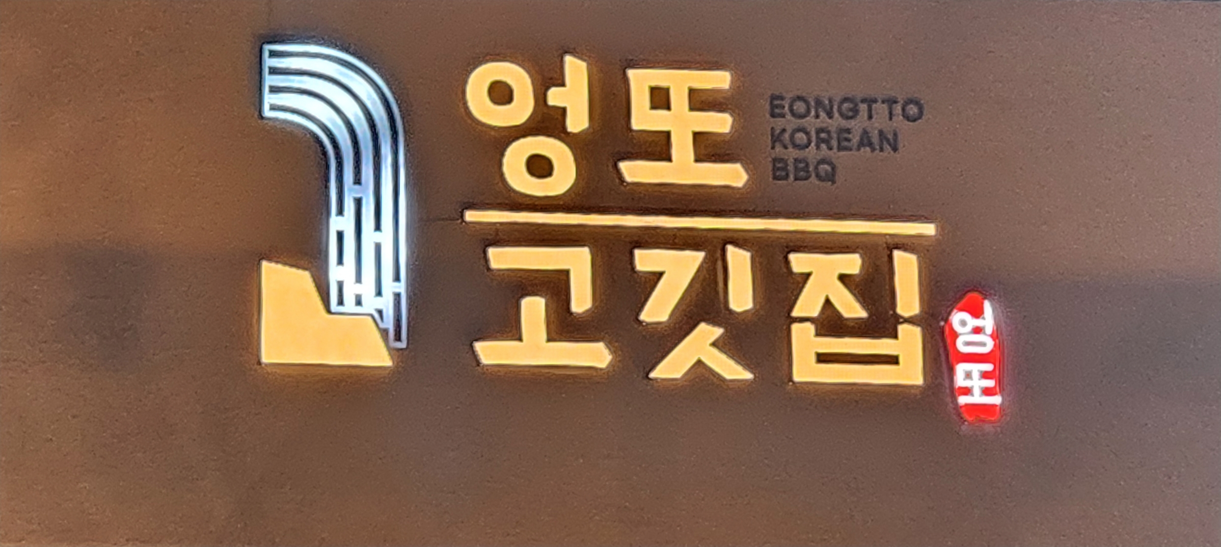 곤지암 할매 소머리국밥 & 엉또고깃집