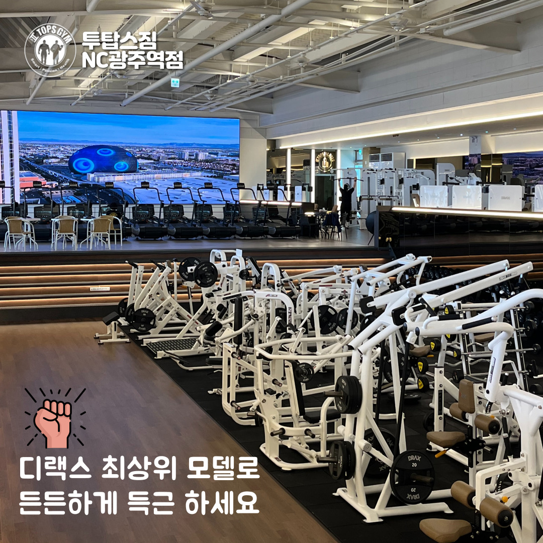 트리코드 투탑스짐 엔씨광주역점