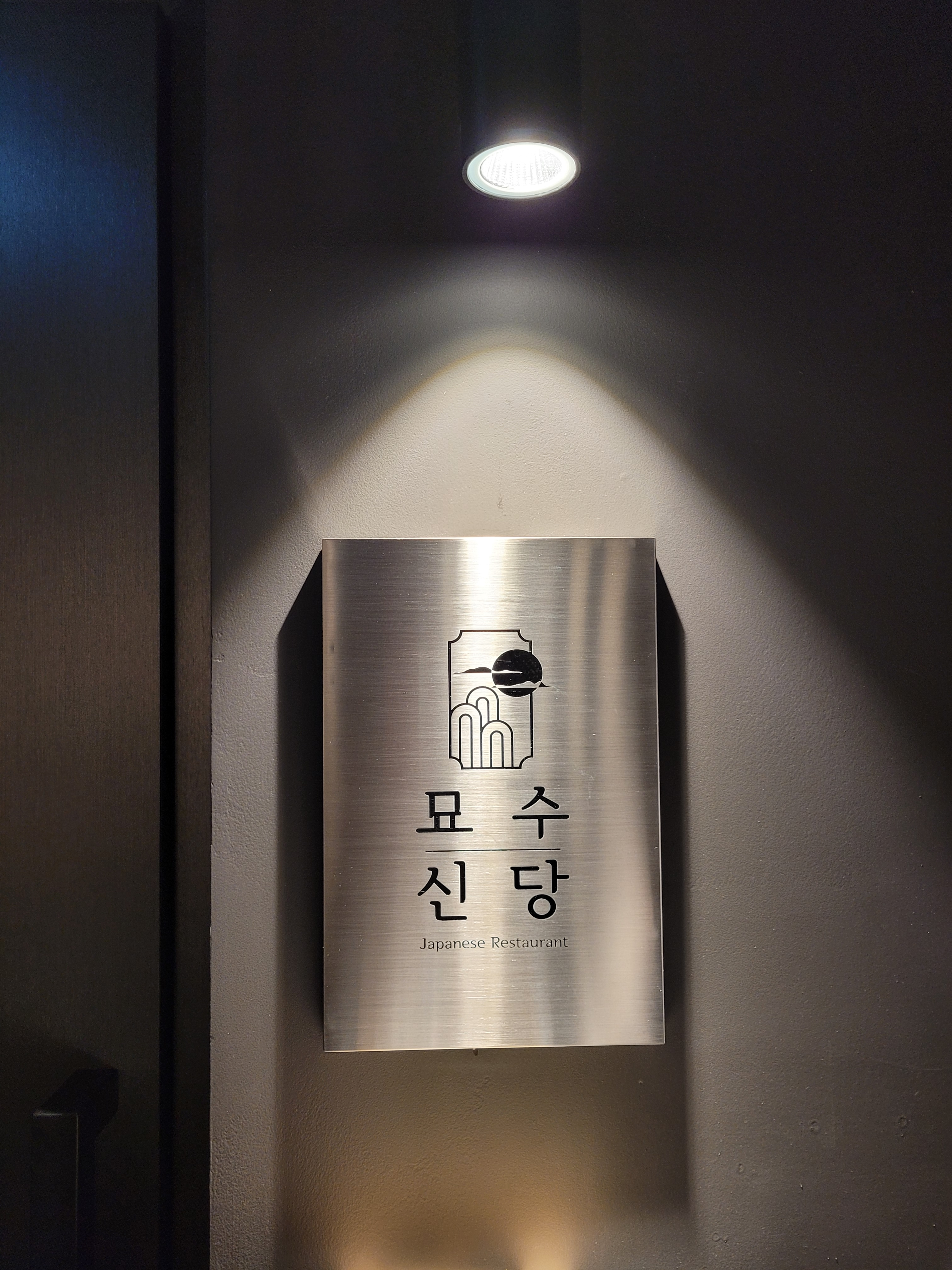 묘수 신당