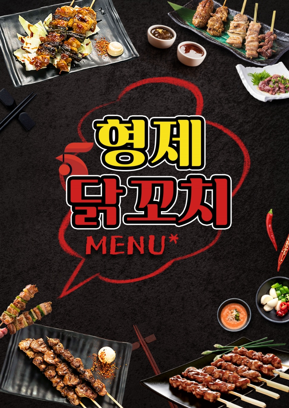 형제 닭꼬치