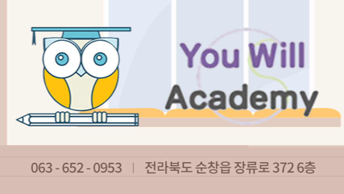 유윌학원