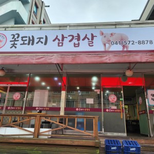 꽃돼지삼겹살 천안본점