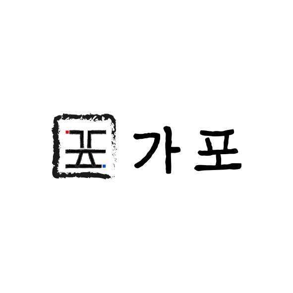 가포 대치본점