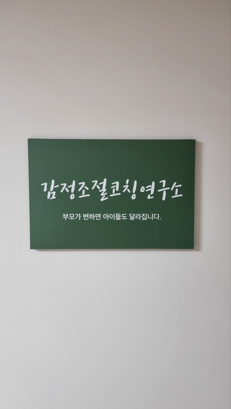 감정조절코칭심리상담센터 대표 이미지