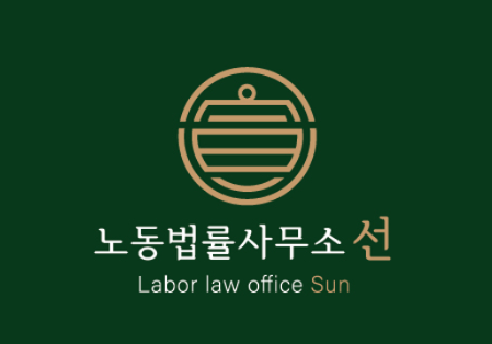 노동법률사무소 선
