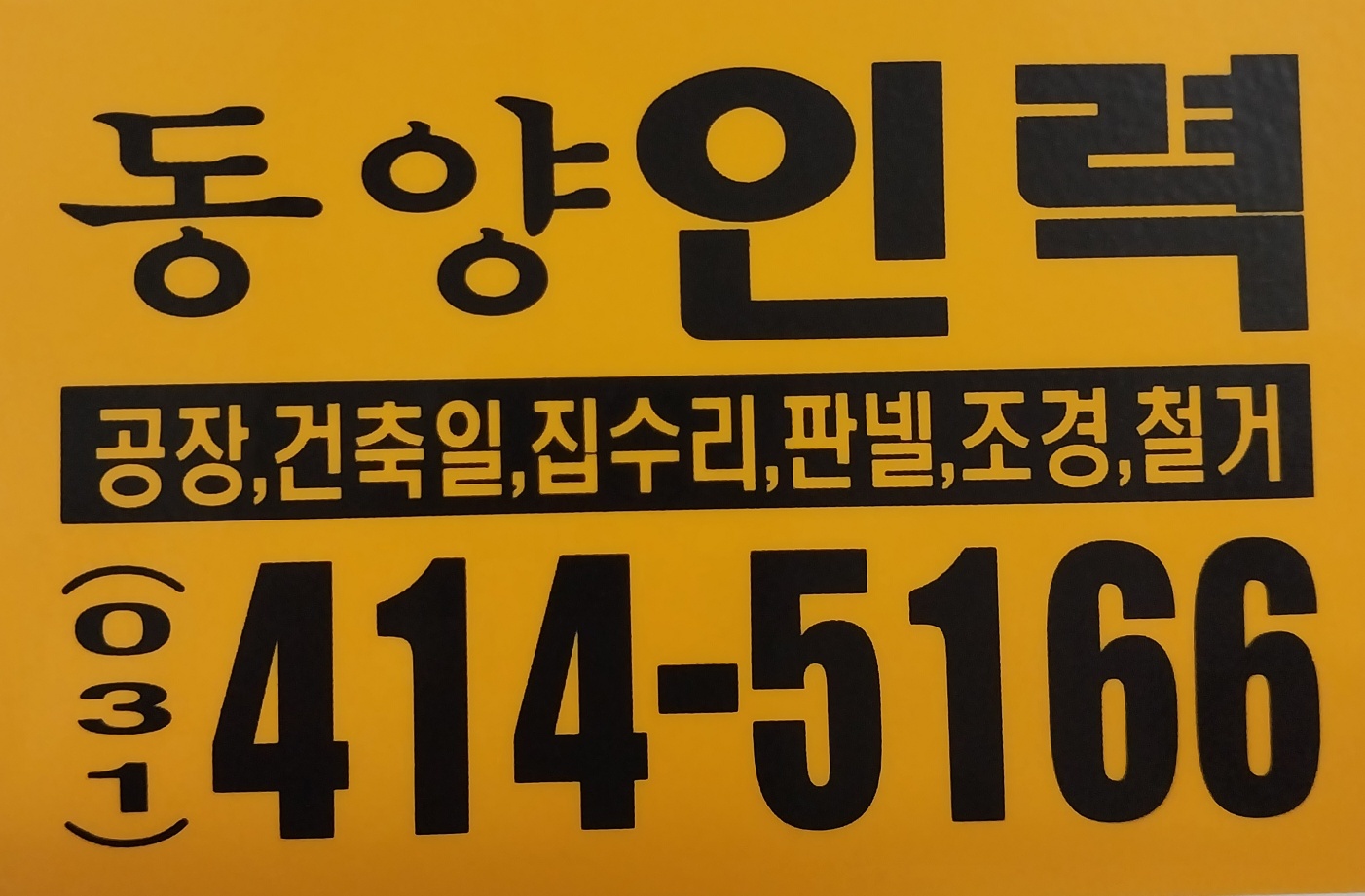 착한동양인력