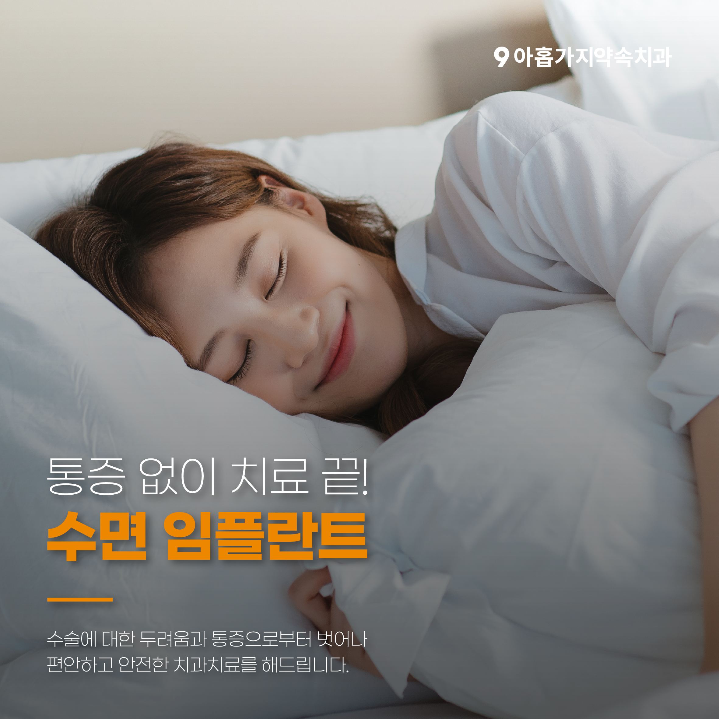 365아홉가지약속치과의원