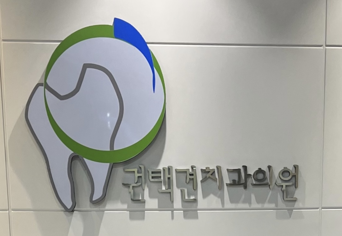 권택견치과의원 대표 이미지